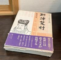 耶律楚材 : 大モンゴル禅人宰相