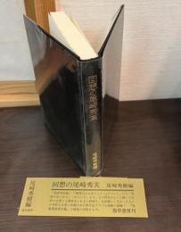 回想の尾崎秀実