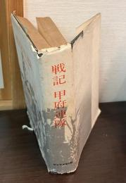 戦記・甲府連隊 : 山梨・神奈川出身将兵の記録