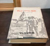 戦記・甲府連隊 : 山梨・神奈川出身将兵の記録