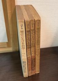 歴史における科學 全4巻揃