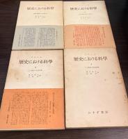 歴史における科學 全4巻揃