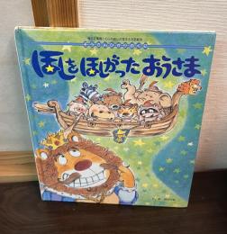 ほしを　ほしがった　おうさま　ぞうさんひかりのくに　ひかりのくに