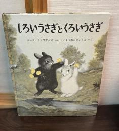 しろいうさぎとくろいうさぎ