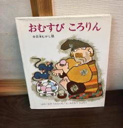 おむすびころりん : 日本むかし話
