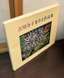 吉川令子きりえ作品集