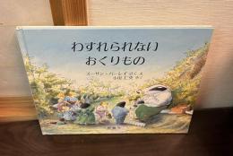わすれられないおくりもの