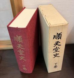 順天堂史