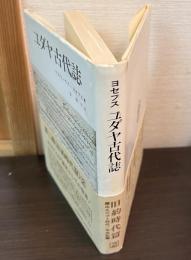 ユダヤ古代誌　3～4　第二期　旧約聖書篇　2