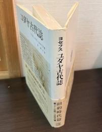 ユダヤ古代誌Ⅴ‐Ⅵ　旧約時代篇３