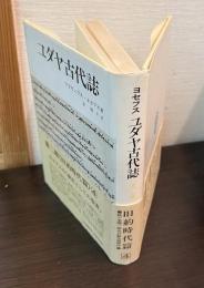 ユダヤ古代誌　Ⅶ～Ⅷ　旧約時代篇 ４