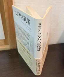 ユダヤ古代誌　Ⅸ‐Ⅹ　9～10　〈旧約時代篇 　5〉