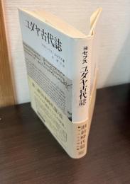 ユダヤ古代誌　Ⅺ　