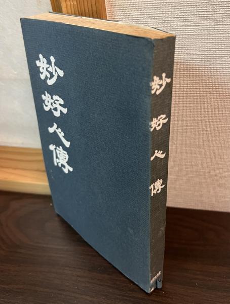 妙好人伝(永田文昌堂編輯部 編) / 古本、中古本、古書籍の通販は
