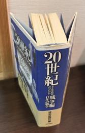 20世紀どんな時代だったのか 日本の戦争