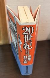 20世紀どんな時代だったのか