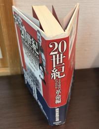20世紀どんな時代だったのか