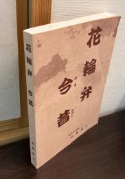 花輪弁今昔