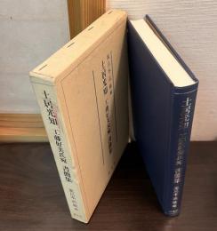 土居光知工藤好美氏宛書簡集