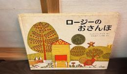 ロージーのおさんぽ