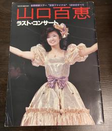 山口百恵　ラスト・コンサート