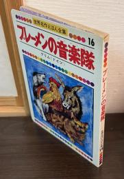 ブレーメンの音楽隊