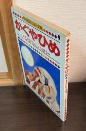 かぐやひめ　えすがたにょうぼう