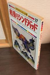 船乗りシンドバッド　アラビアンナイトより