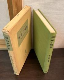 明治の貿易 : 居留地貿易と商権回復