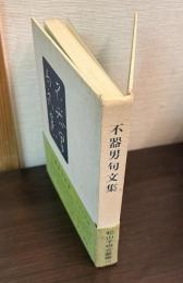 不器男句文集