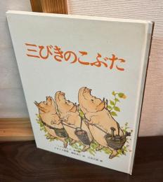 三びきのこぶた