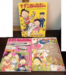 サザエさんえほん１・わかめちゃんとおまわりさん
サザエさんえほん２・サザエさんとどうぶつえん
サザエさんえほん３・サザエさんとのりもの