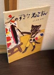 えのすきなねこさん