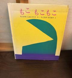 もこもこもこ