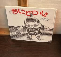 だんごどっこいしょ