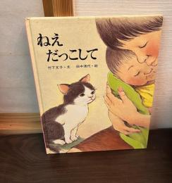 ねえだっこして