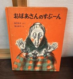 おばあさんのスプーン