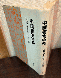 中国書物物語