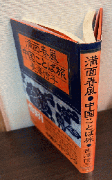 満面春風 中国ことば旅