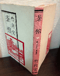 茶館 : 中国の風土と世界像
