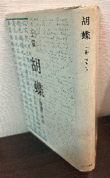 胡蝶