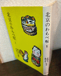 北京のわらべ唄