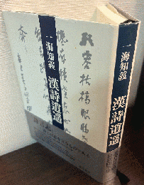漢詩逍遥