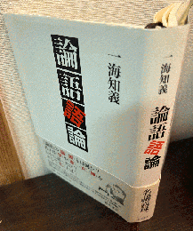 論語語論