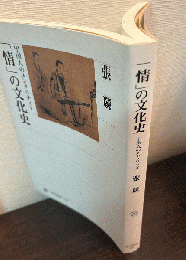 「情」の文化史 : 中国人のメンタリティー