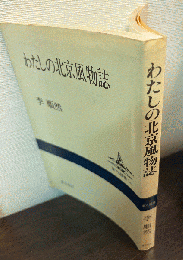 わたしの北京風物詩