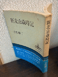 新北京歳時記