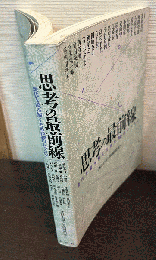 思考の最前線 : 現代を読み解くための20のレッスン