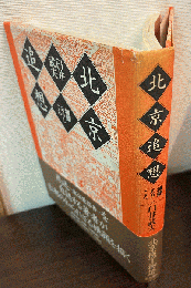 北京追想 : 城壁ありしころ