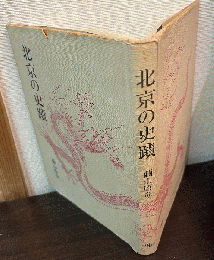 北京の史蹟